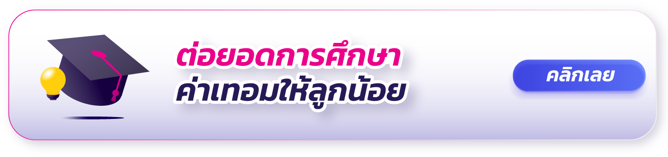 การศึกษา