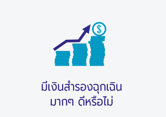 รู้จัก “เงินฉุกเฉิน” สิ่งสำคัญเพื่อรับมือทุกสถานการณ์ - Kkp Advice Center