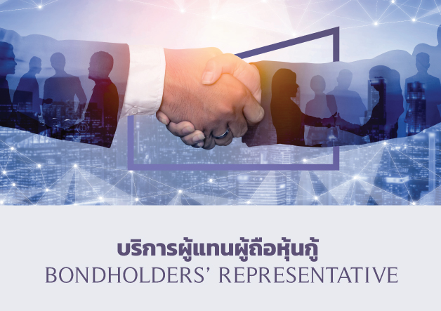 บริการธุรกิจหลักทรัพย์_Bondholders_Representative_02_628x443