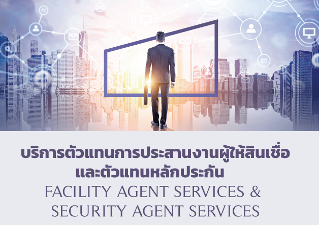 บริการธุรกิจหลักทรัพย์_Facility_Agent_Services_05_628x443