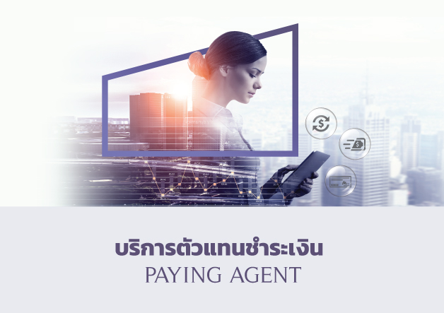 บริการธุรกิจหลักทรัพย์_Paying_Agent_01_628x443