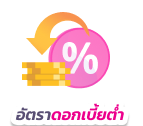 อัตราดอกเบี้ยต่ำ เริ่มต้น 0.25% ต่อเดือน
