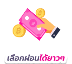 เลือกผ่อนได้ยาวๆ สูงสุด 84 งวด