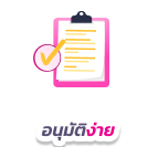 อนุมัติง่าย ได้เงินไว