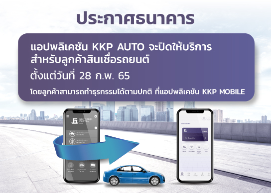 ธนาคารเกียรตินาคินภัทร จะปิดให้บริการแอปพลิเคชัน Kkp Auto  สำหรับลูกค้าสินเชื่อรถยนต์ - ธนาคารเกียรตินาคินภัทร