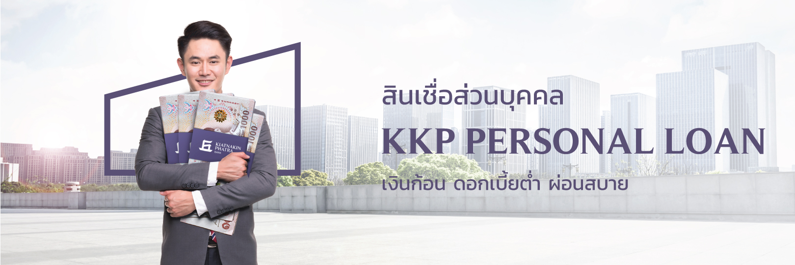 เงินก้อน ผ่อนสบายๆ กับสินเชื่อส่วนบุคคล Kkp Personal Loan -  ธนาคารเกียรตินาคินภัทร