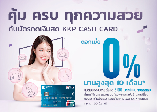 KKP_15DEC_KKP-CASH-CARD-ยันฮี_544x388_v1