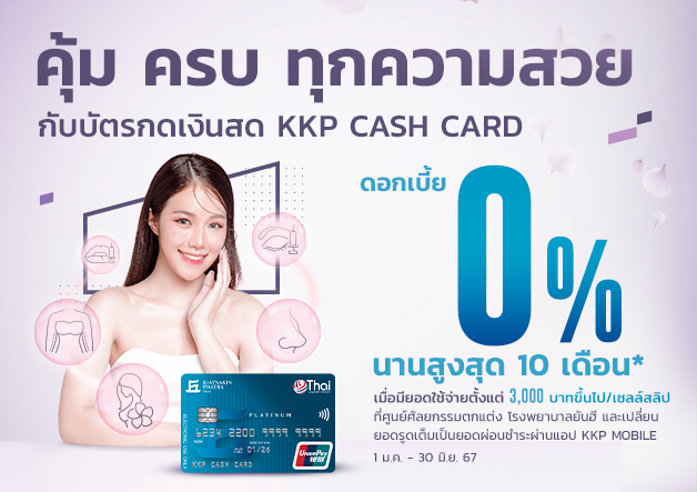 KKP_15DEC_KKP-CASH-CARD-ยันฮี_628x443_v1