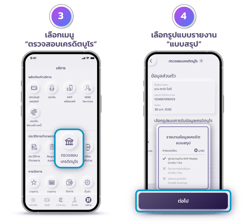 ขั้นตอนการเช็กเครดิตบูโร_web_02