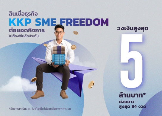 สินเชื่อธุรกิจ SME