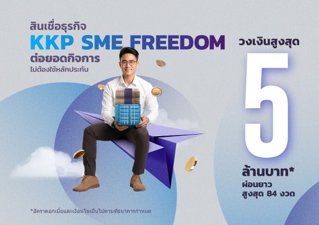 KKP-SME-Freedom-628x443 สินเชื่อธุรกิจ KKP SME FREEDOM