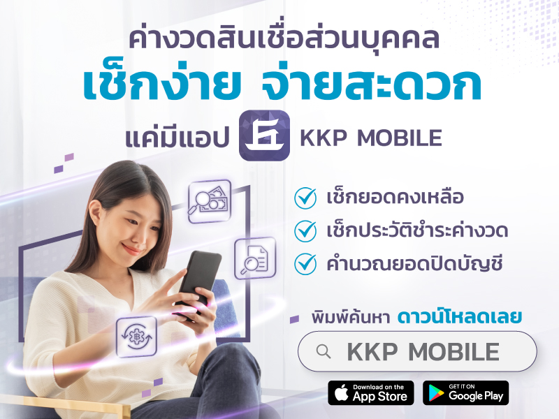 KKP-mobile-ค่างวดสินเชื่อส่วนบุุคคล_800x600
