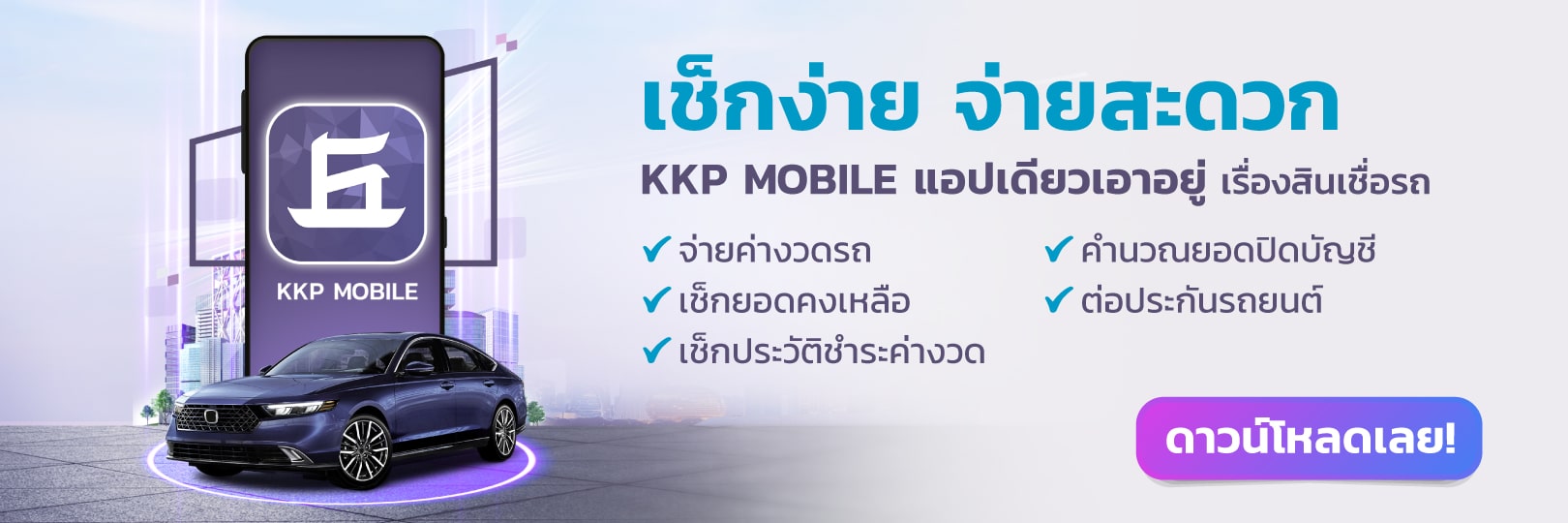KKP-Mobile-จัดการสินเชื่อรถยนต์_1620x540