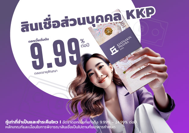 สินเชื่อส่วนบุคคล-รวมหนี้-ดอกเบี้ย9.99