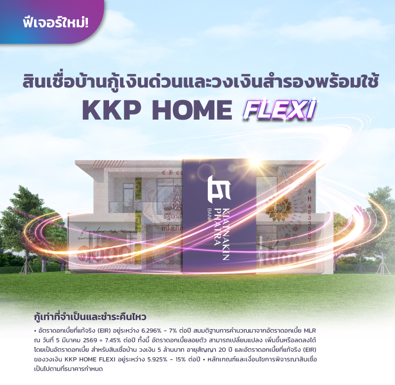 สินเชื่อบ้านแลกเงิน HOME QUICK CASH