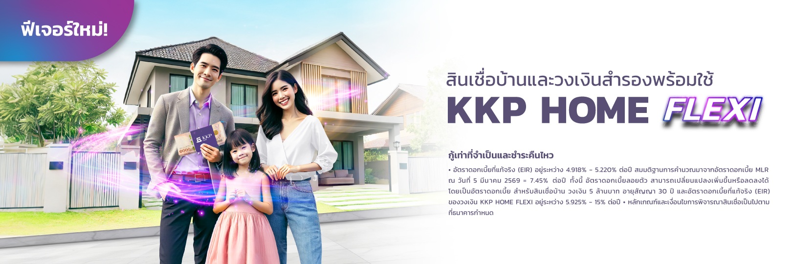 สินเชื่อบ้าน KKP HOME LOAN