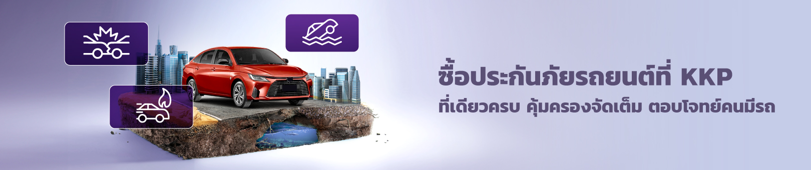 ประกันรถยนต์ KKP คุ้มครองครบ