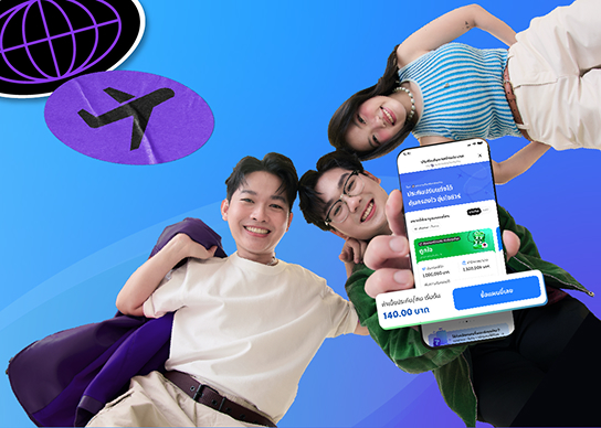 ประกันอุบัติเหตุการเดินทางไดม์ใจ