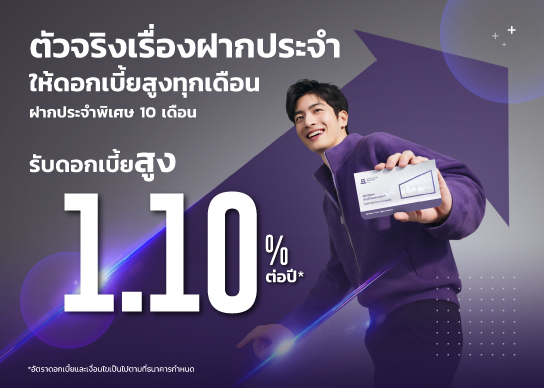 เงินฝากประจําดอกเบี้ยสูงพิเศษ 10 เดือน