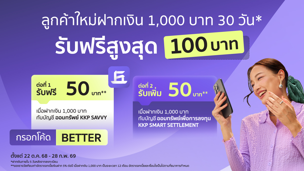 ต้อนรับสมาชิกใหม่ ใช้แอป KKP Better รับเงินรางวัลสูงสุด 100 บาท