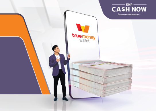 สินเชื่อและเงินกู้ถูกกฎหมาย KKP CASH NOW