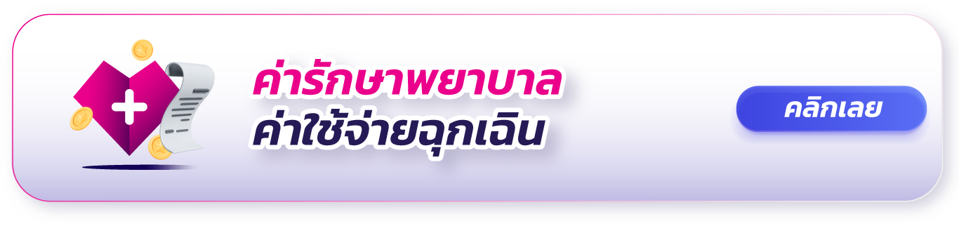 ฉุกเฉิน