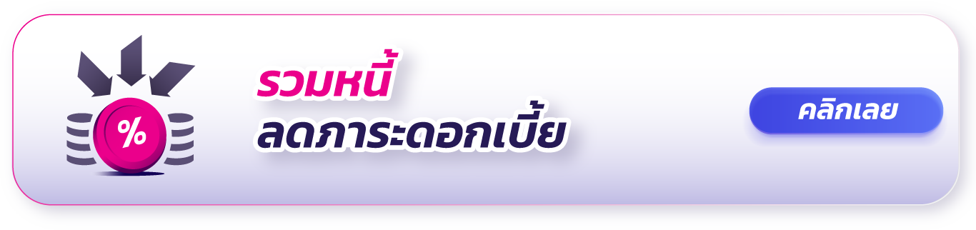 รวมหนี้