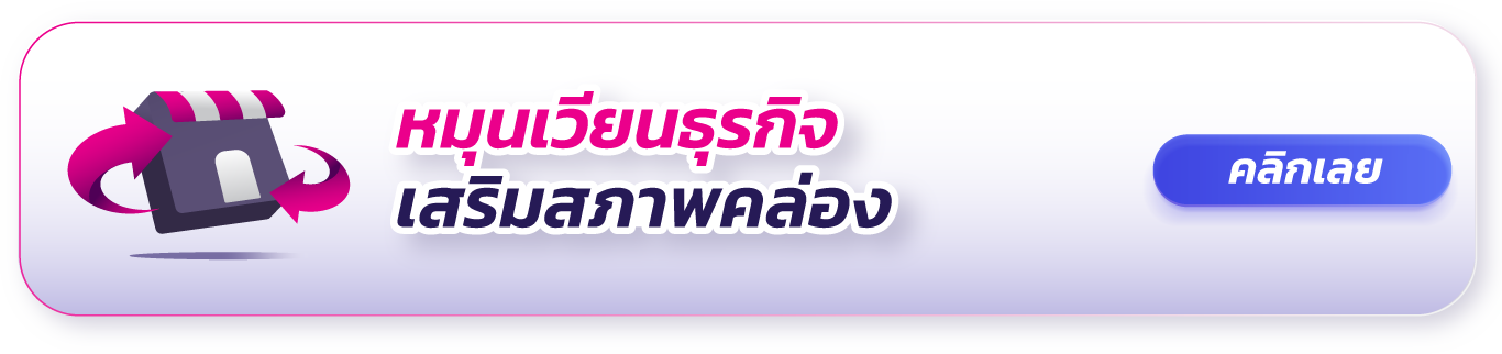 หมุนเวียนธุรกิจ