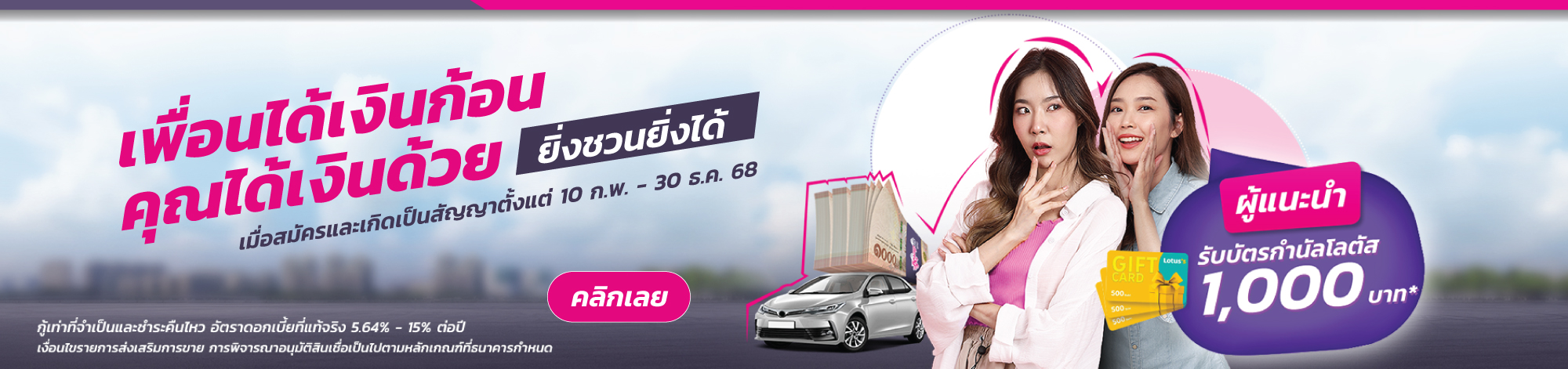 KKP AUTO สินเชื่อรถเรียกเงิน เพื่อนได้เงินก้อน คุณได้เงินด้วย ยิ่งชวนยิ่งได้ 2000x471