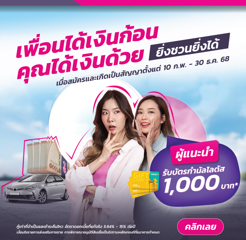 KKP AUTO สินเชื่อรถเรียกเงิน เพื่อนได้เงินก้อน คุณได้เงินด้วย ยิ่งชวนยิ่งได้ 800x779