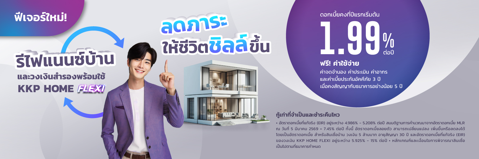 รีไฟแนนซ์บ้าน KKP HOME LOAN REFINANCE