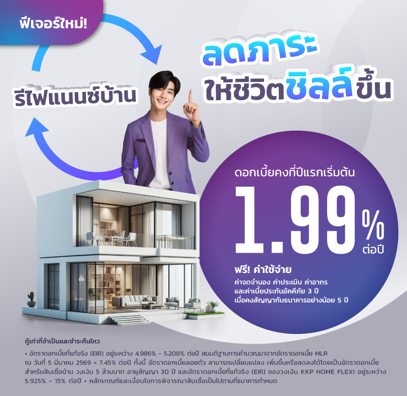 ดอกเบี้ยรีไฟแนนซ์ KKP HOME LOAN REFINANCE