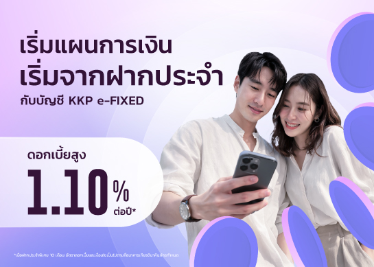 KKP ฝากประจําดอกเบี้ยสูง 1.10%