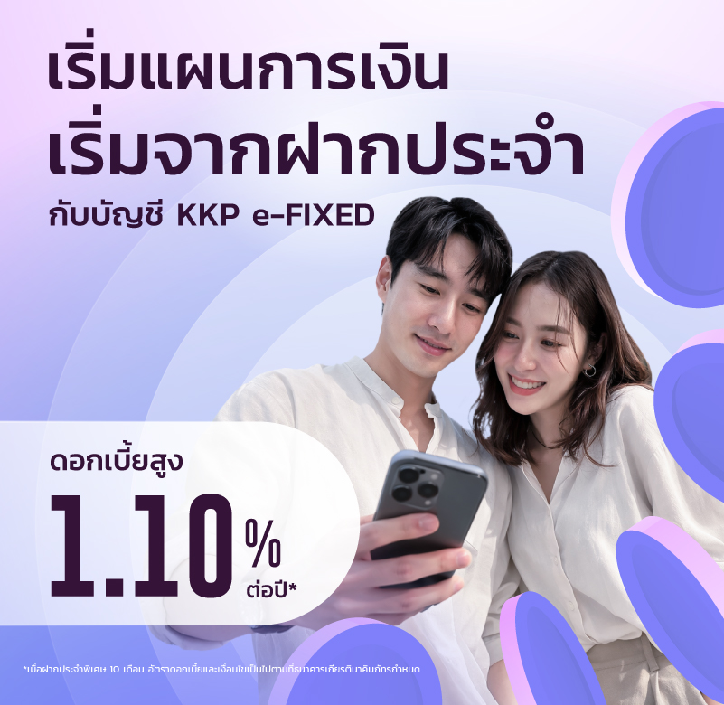 เงินฝากประจำดอกเบี้ยสูง