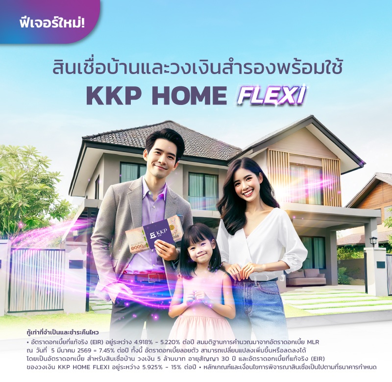 สินเชื่อบ้านและวงเงินสำรอง KKP HOME LOAN