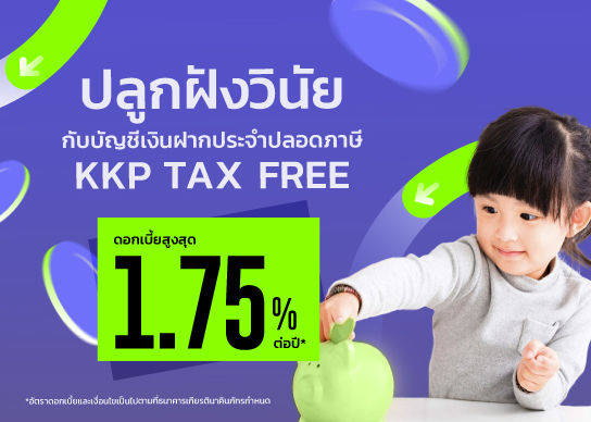 เงินฝากประจําดอกเบี้ยสูงปลอดภาษี KKP TAX FREE / KKP e-TAX FREE