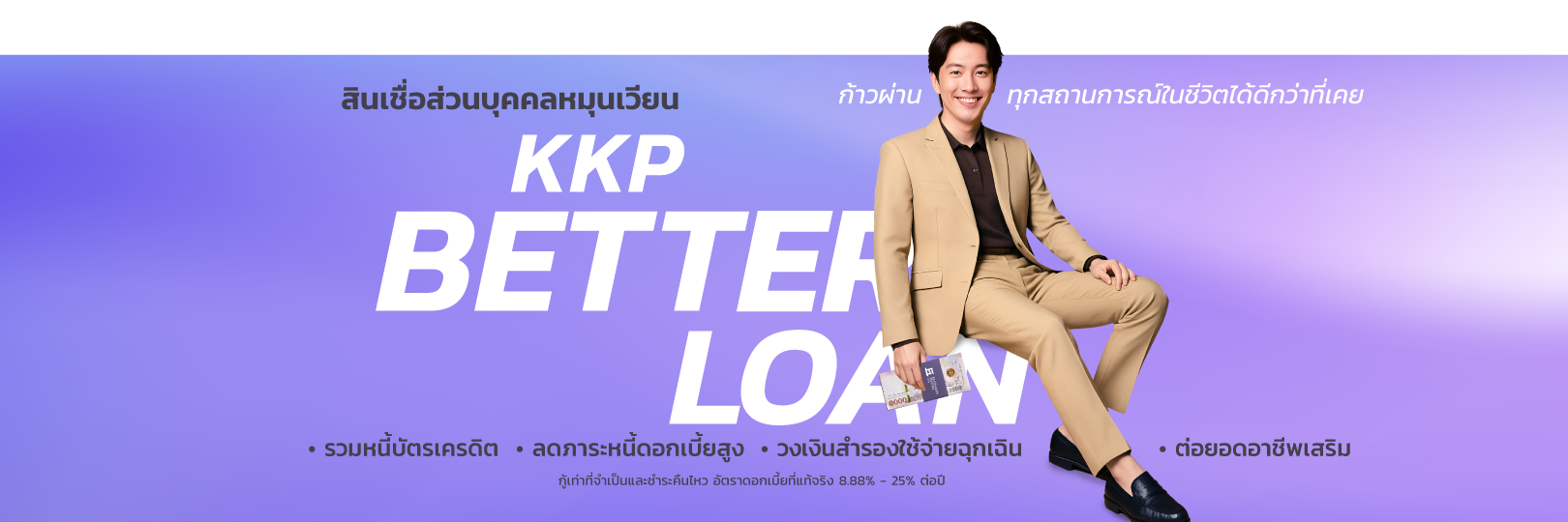 กู้เงิน กับ KKP Better Loan