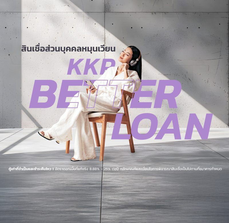 สินเชื่อเงินด่วน KKP Better Loan