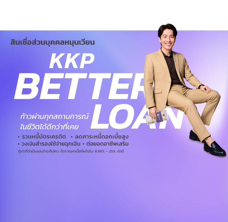 สินเชื่อส่วนบุคคล KKP Better Loan