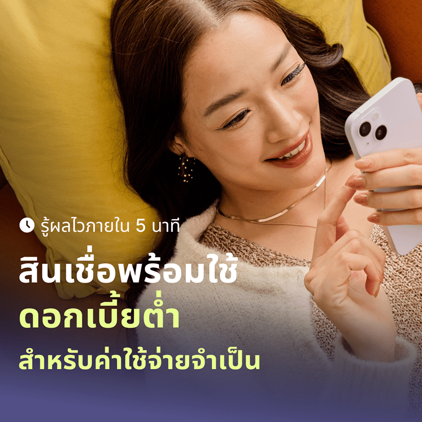 สินเชื่อส่วนบุคคลหมุนเวียน KKP Better Loan