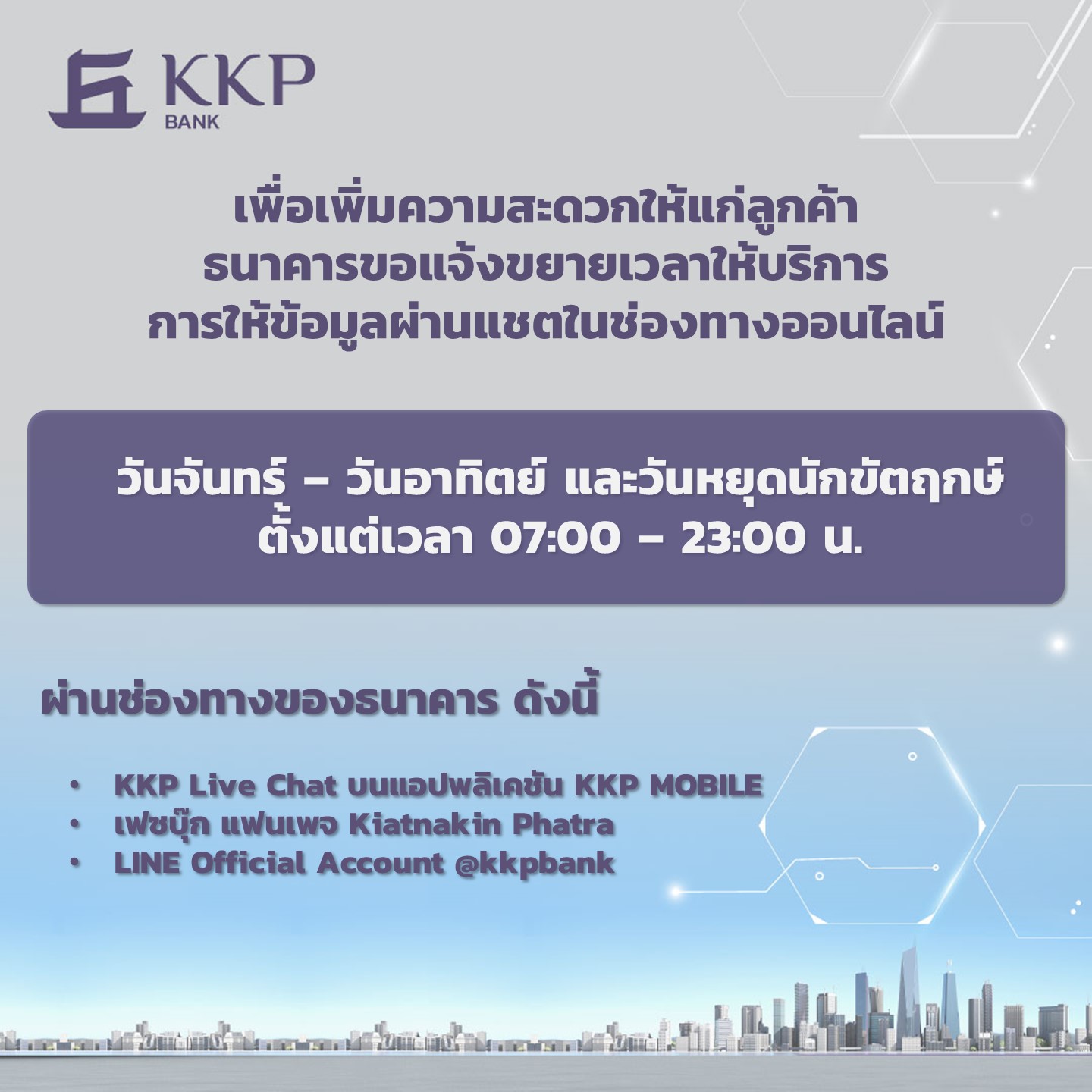 ขยายเวลาให้ข้อมูลผ่านแชท 1 Oct 25