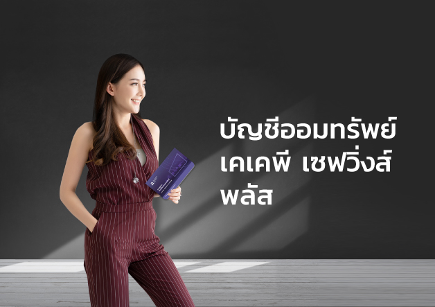 KKP_SAVINGS_PLUS_628x443 KKP_SAVINGS_PLUS_628x443