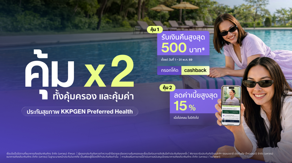 Get x 2 benefits! buy KKPGEN Preferred Health Insurance and receive up to 500 bath cashback!