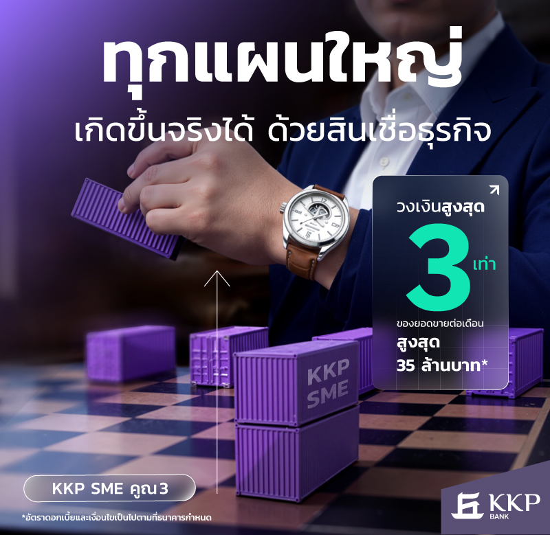 สินเชื่อเพื่อธุรกิจ KKP SME คูณ 3 รับวงเงิน 3 เท่า*