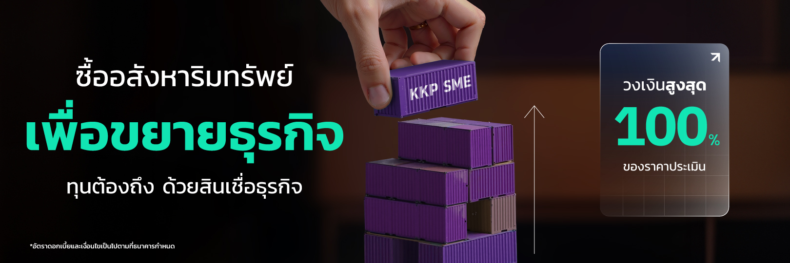  สินเชื่อเพื่อขยายธุรกิจ KKP SME