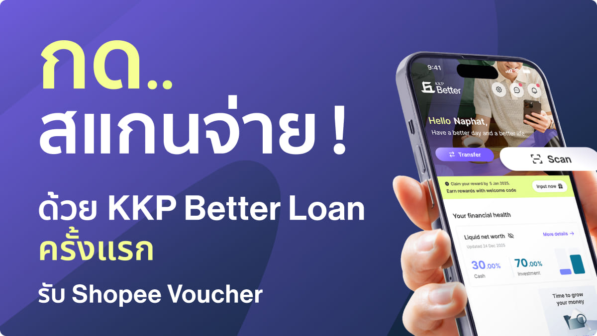 สแกนครั้งแรก แจกเลย! สแกนจ่ายครั้งแรก ผ่านวงเงิน KKP Better Loan รับ Shopee Voucher 300 บาท!