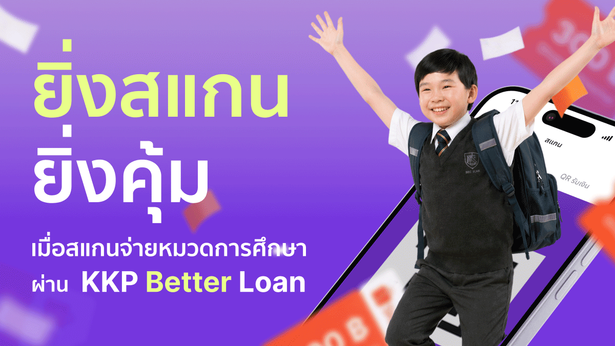ยิ่งสแกน ยิ่งคุ้ม! สแกนจ่ายค่าเทอม ผ่านวงเงิน KKP Better Loan รับ Shopee Voucher 500 บาท!