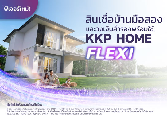 กู้ซื้อบ้านมือสองกับ KKP Secondhand home