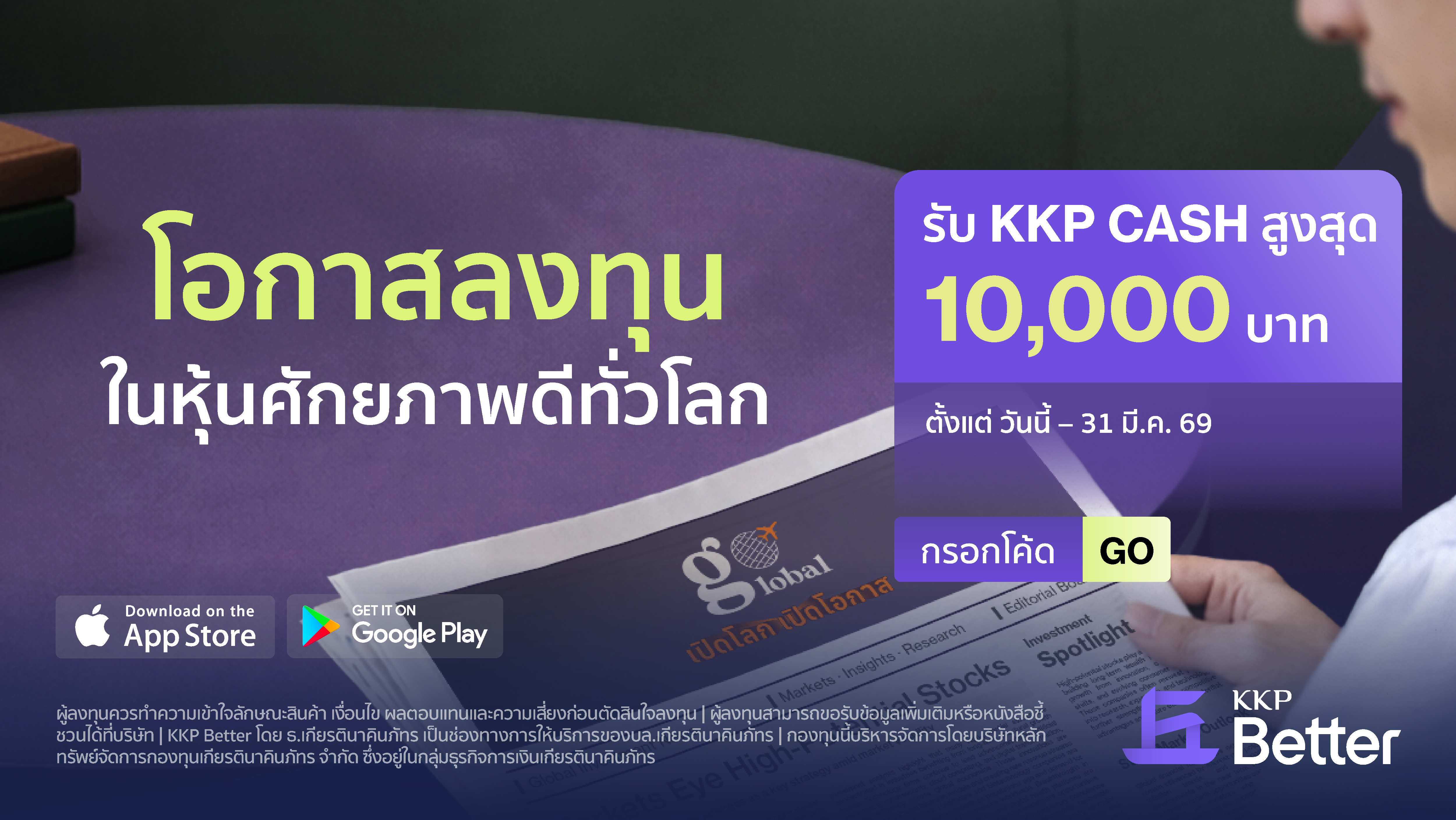 Go Global เปิดโลก เปิดโอกาส – รับหน่วยลงทุน KKP CASH สูงสุด 10,000 บาท