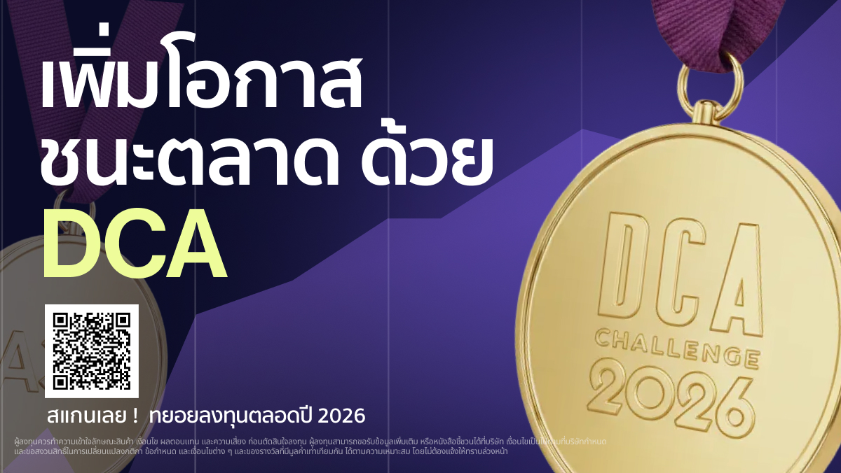 DCA CHALLENGE 2026 : เพิ่มโอกาสชนะตลาดด้วย DCA พร้อมรับของรางวัลที่ชอบ !
